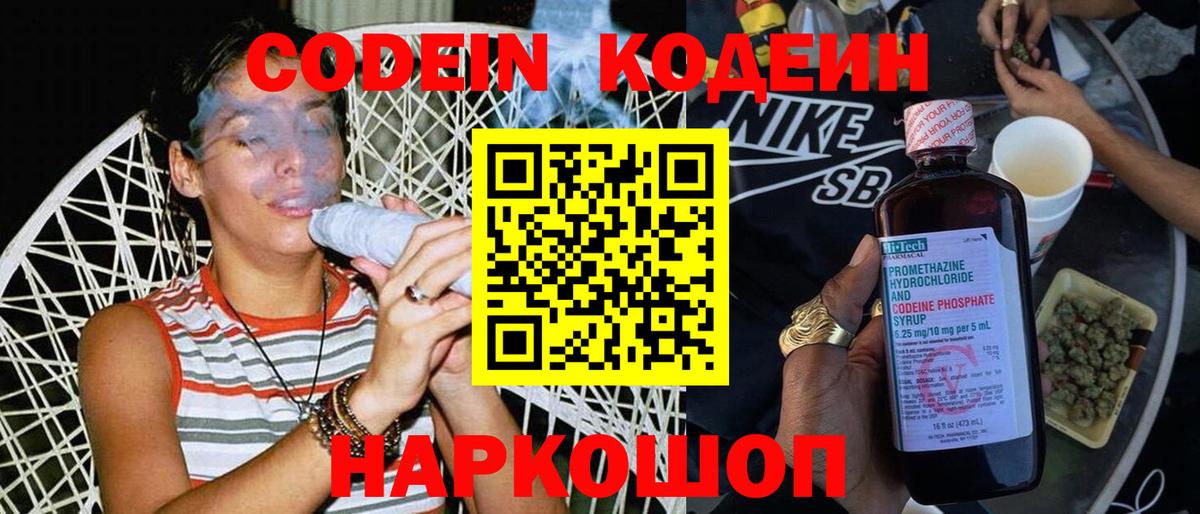 Лиски  Codein Purple Drank  Вход с VPN  Кодеин напиток Lean (лин) 